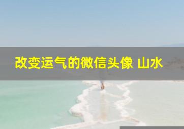 改变运气的微信头像 山水